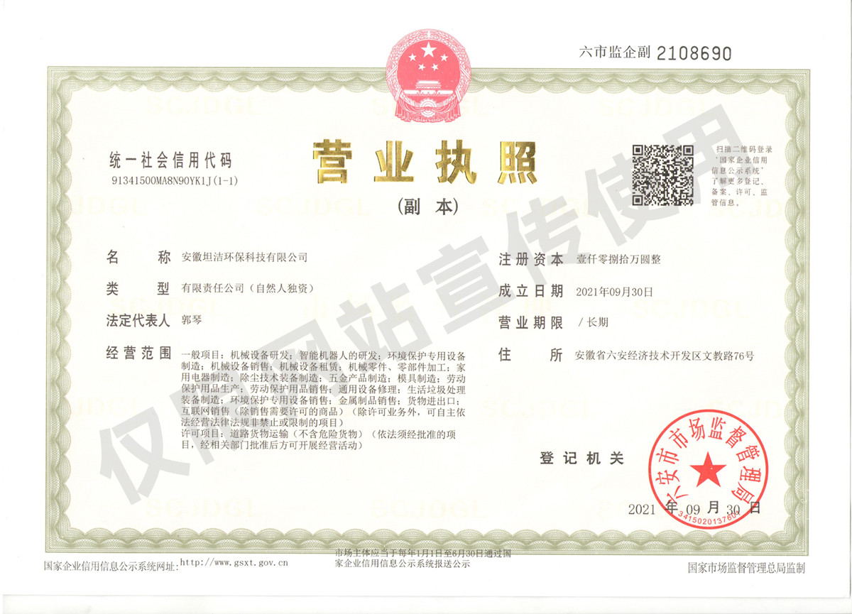 鄂尔多斯安徽坦洁环保科技有限公司营业执照
